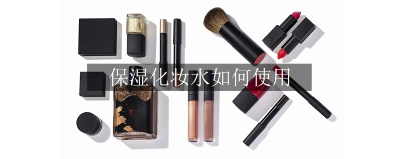 保湿化妆水如何使用