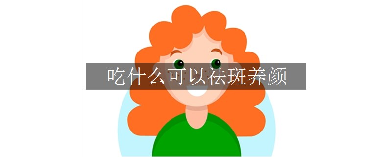 吃什么可以祛斑养颜
