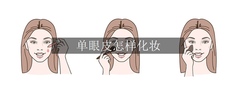 单眼皮怎样化妆