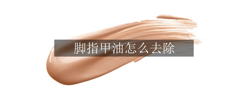 脚指甲油怎么去除