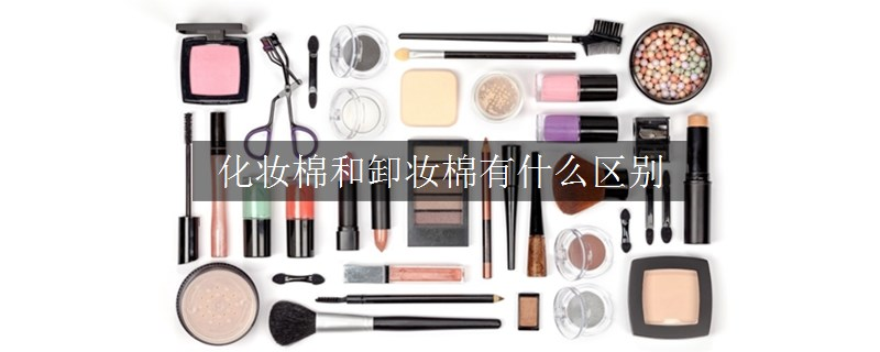 化妆棉和卸妆棉有什么区别