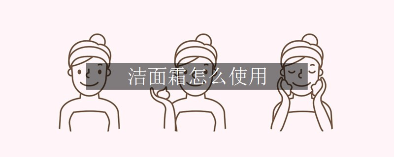 洁面霜怎么使用