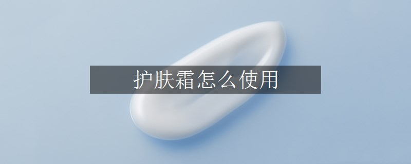护肤霜怎么使用