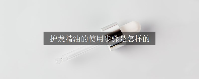 护发精油的使用步骤是怎样的