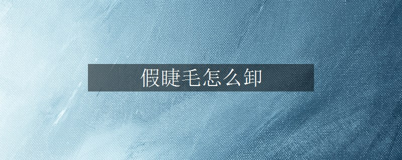 假睫毛怎么卸
