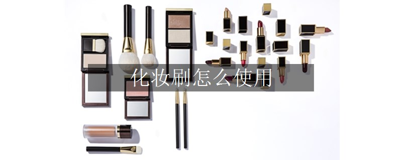 化妆刷怎么使用