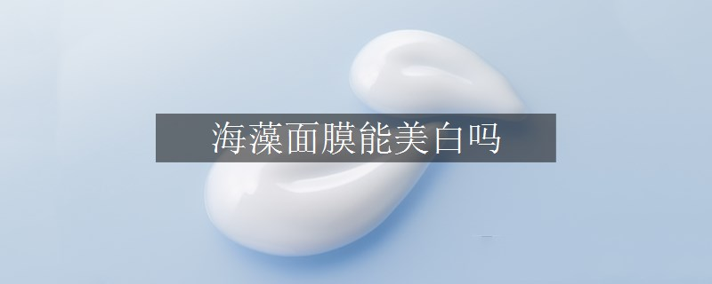 海藻面膜能美白吗