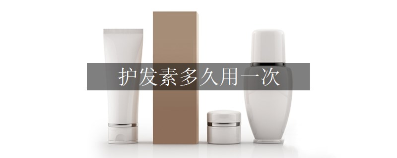 护发素多久用一次