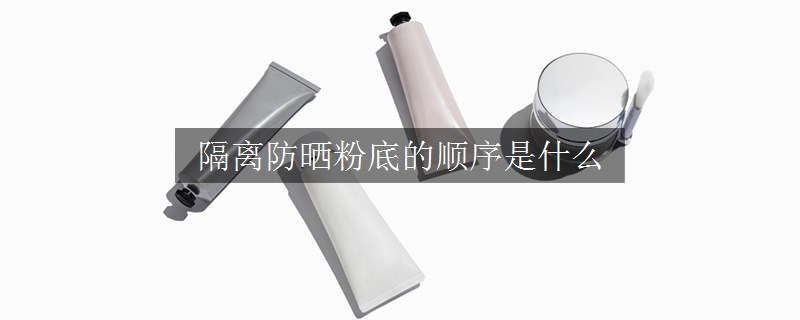 隔离防晒粉底的顺序是什么
