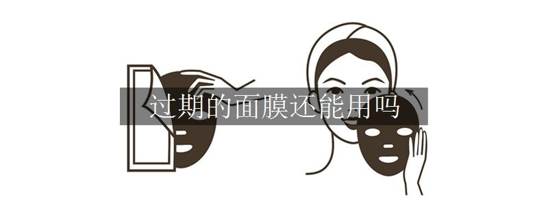 过期的面膜还能用吗