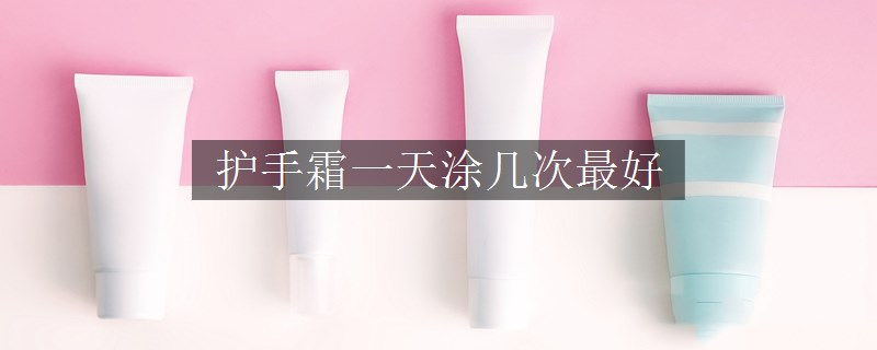护手霜一天涂几次最好