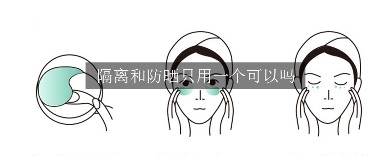 隔离和防晒只用一个可以吗