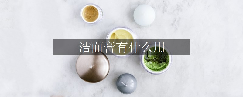 洁面膏有什么用