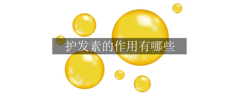 护发素的作用有哪些