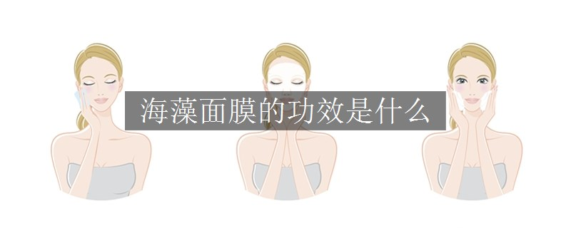 海藻面膜的功效是什么