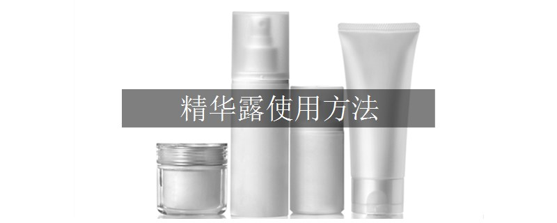 精华露使用方法
