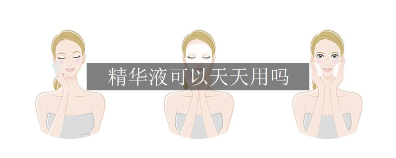 精华液可以天天用吗
