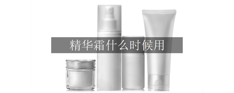 精华霜什么时候用