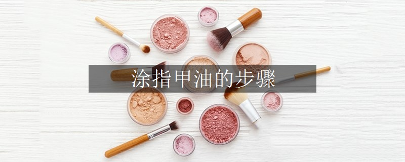 涂指甲油的步骤