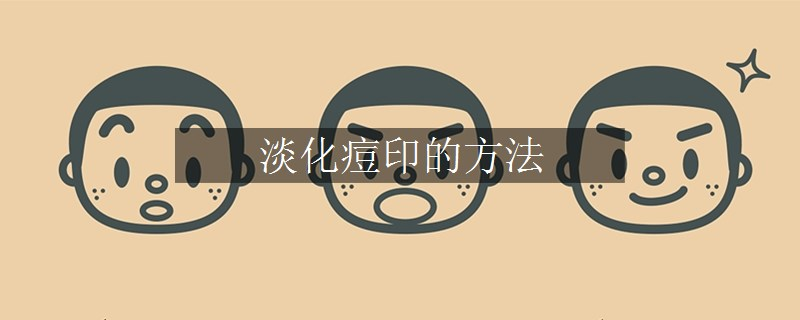 淡化痘印的方法