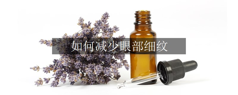 如何减少眼部细纹