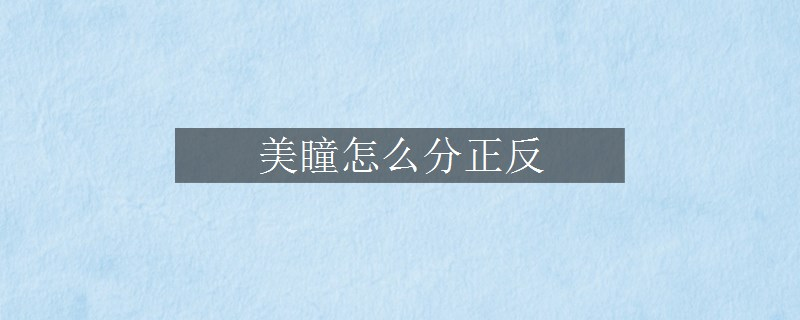 美瞳怎么分正反