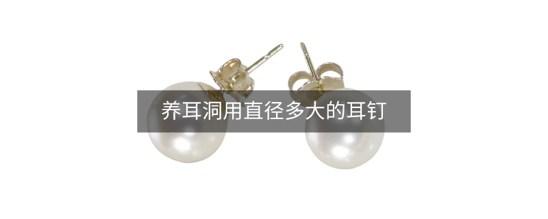 养耳洞用直径多大的耳钉