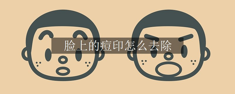 脸上的痘印怎么去除