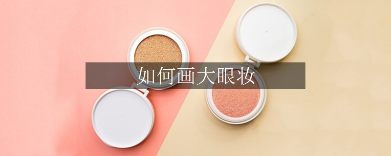 如何画大眼妆