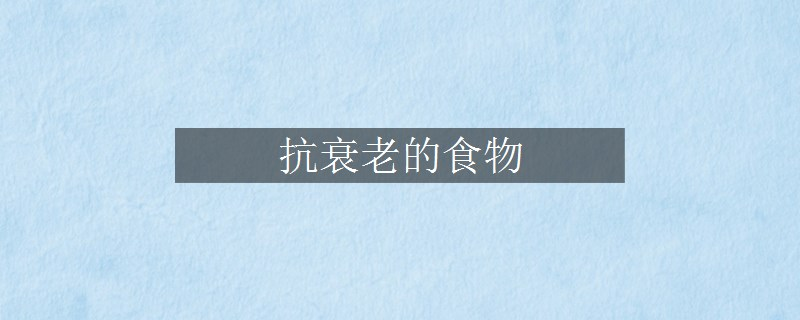 抗衰老的食物