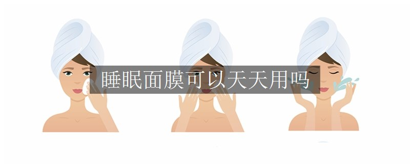 睡眠面膜可以天天用吗