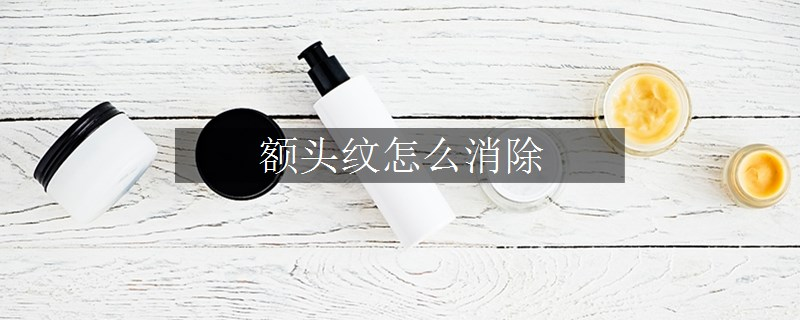 额头纹怎么消除