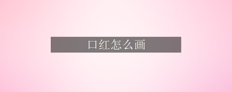 口红怎么画