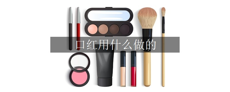 口红用什么做的