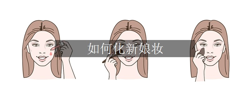 如何化新娘妆