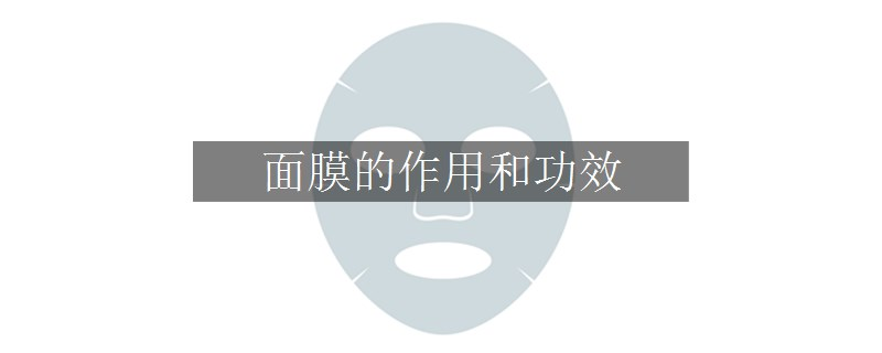 面膜的作用和功效