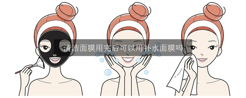 清洁面膜用完后可以用补水面膜吗
