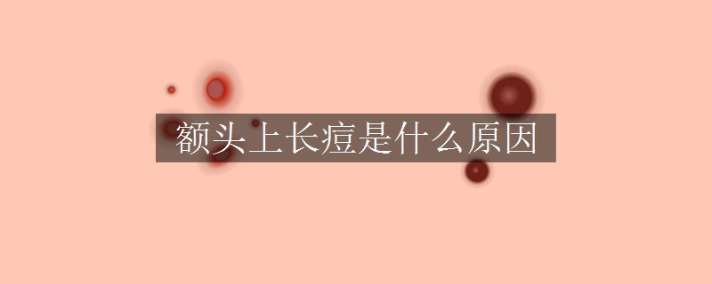 额头上长痘是什么原因