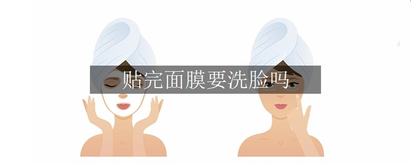贴完面膜要洗脸吗