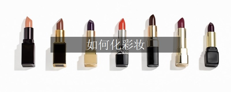 如何化彩妆