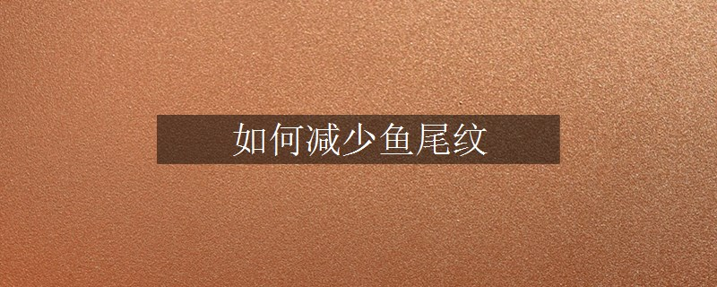 如何减少鱼尾纹