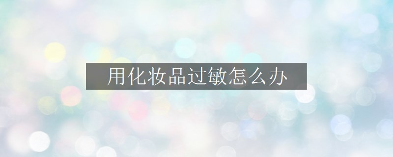 用化妆品过敏怎么办