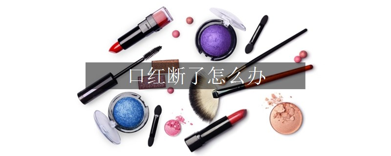 口红断了怎么办