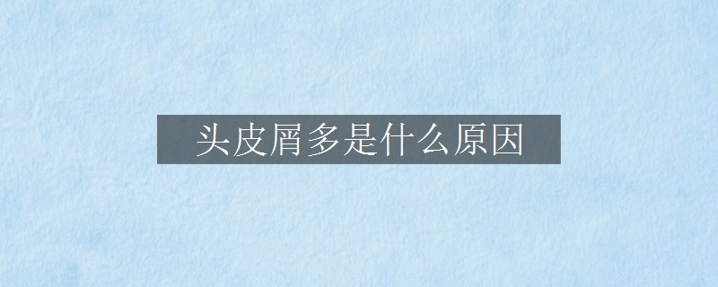 头皮屑多是什么原因
