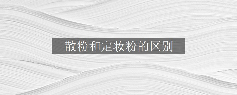 散粉和定妆粉的区别