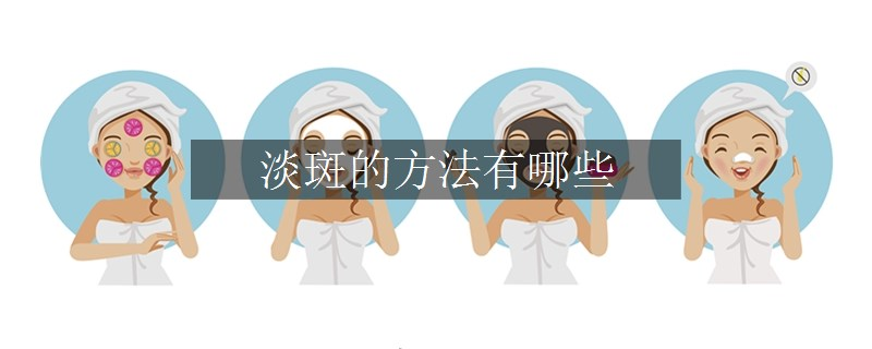 淡斑的方法有哪些