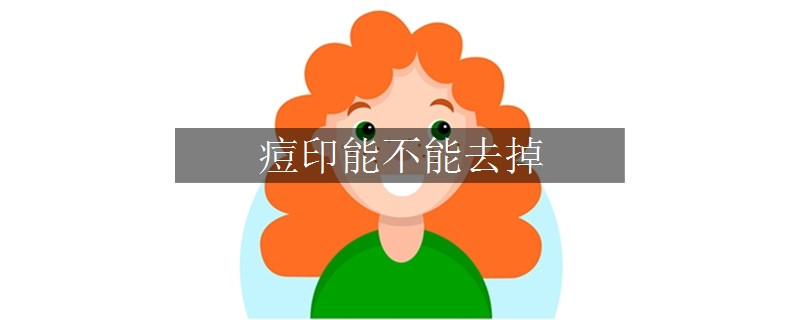 痘印能不能去掉