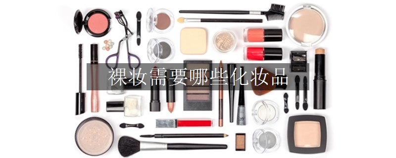 裸妆需要哪些化妆品