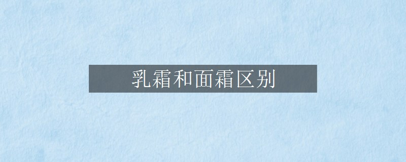 乳霜和面霜区别