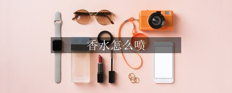 香水怎么喷